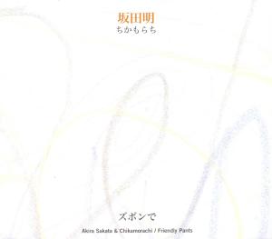 AKIRA SAKATA & CHIKAMORACHI - FRIENDLY PANTS 40959